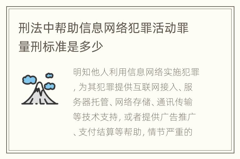 刑法中帮助信息网络犯罪活动罪量刑标准是多少