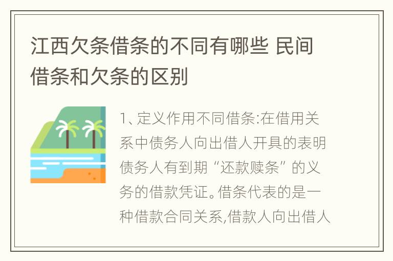 江西欠条借条的不同有哪些 民间借条和欠条的区别