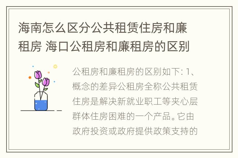 海南怎么区分公共租赁住房和廉租房 海口公租房和廉租房的区别