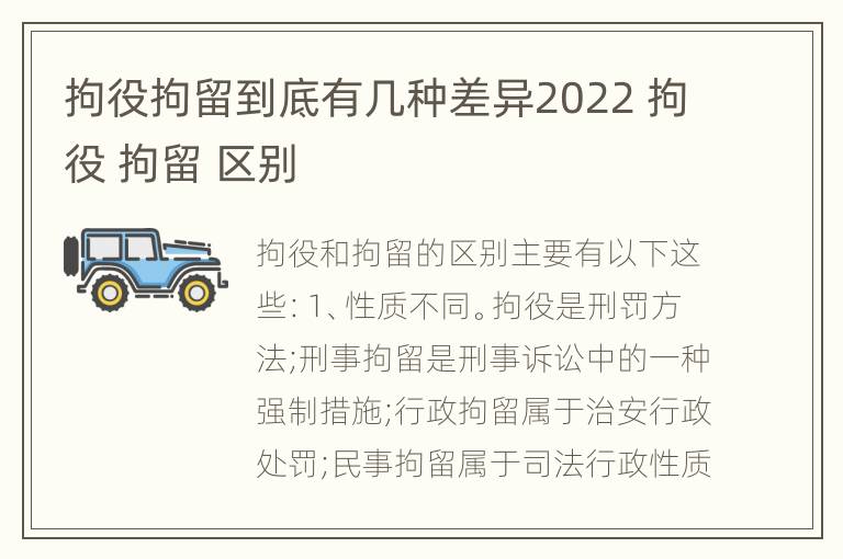 拘役拘留到底有几种差异2022 拘役 拘留 区别