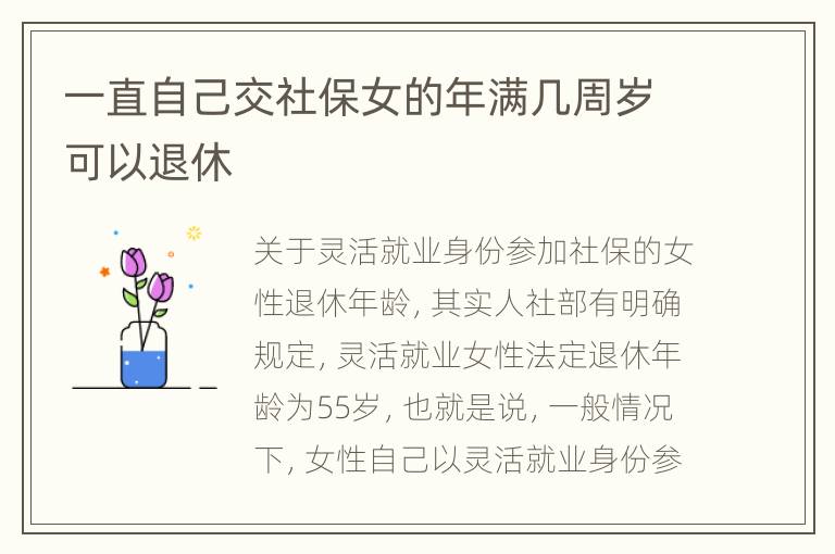 一直自己交社保女的年满几周岁可以退休