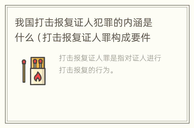 我国打击报复证人犯罪的内涵是什么（打击报复证人罪构成要件）