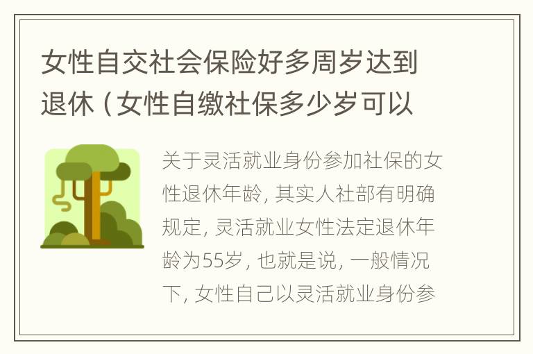 女性自交社会保险好多周岁达到退休（女性自缴社保多少岁可以退休?）