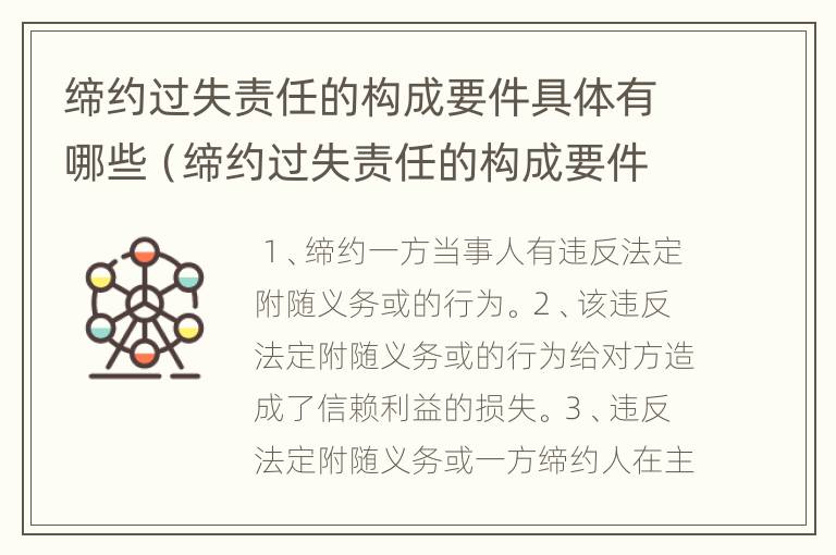 缔约过失责任的构成要件具体有哪些（缔约过失责任的构成要件具体有哪些方面）