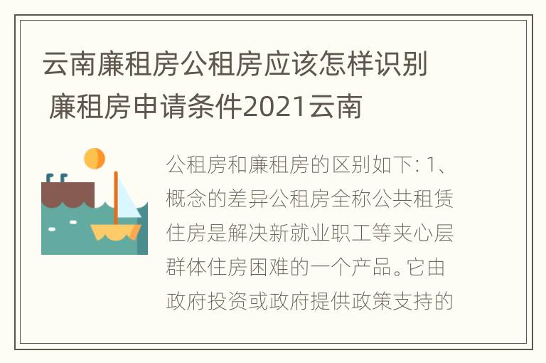 云南廉租房公租房应该怎样识别 廉租房申请条件2021云南