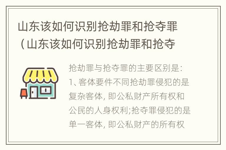 山东该如何识别抢劫罪和抢夺罪（山东该如何识别抢劫罪和抢夺罪的案件）