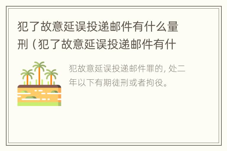 犯了故意延误投递邮件有什么量刑（犯了故意延误投递邮件有什么量刑标准）