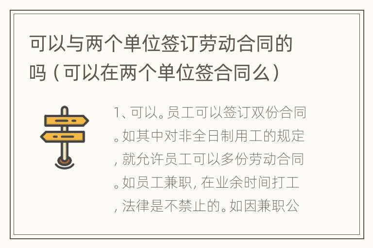 可以与两个单位签订劳动合同的吗（可以在两个单位签合同么）