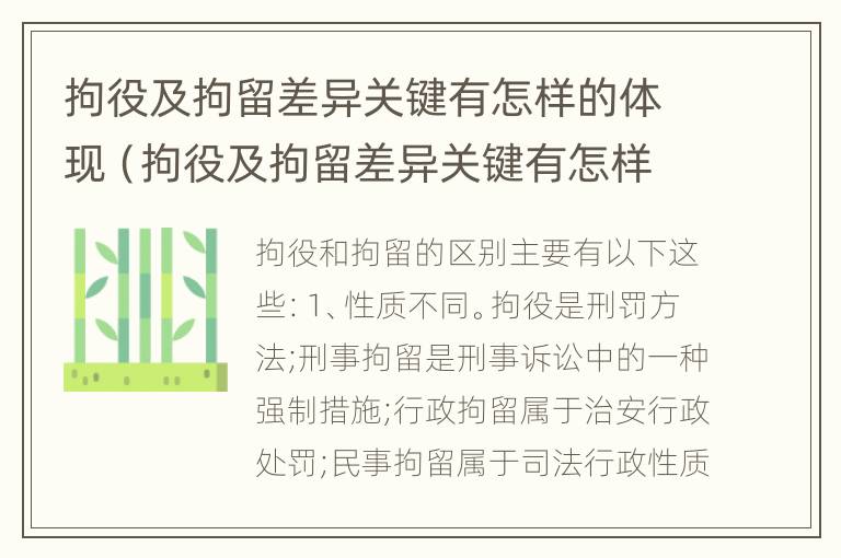 拘役及拘留差异关键有怎样的体现（拘役及拘留差异关键有怎样的体现和影响）