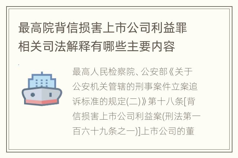 最高院背信损害上市公司利益罪相关司法解释有哪些主要内容