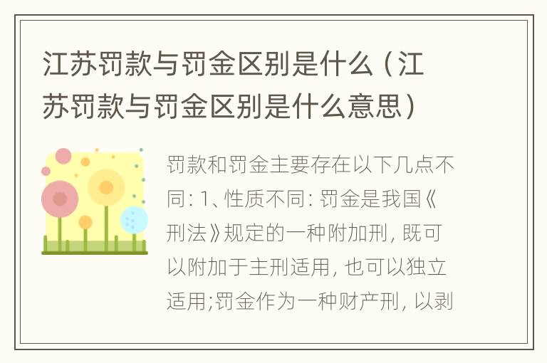 江苏罚款与罚金区别是什么（江苏罚款与罚金区别是什么意思）