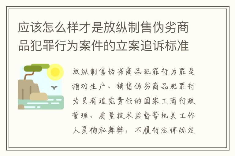 应该怎么样才是放纵制售伪劣商品犯罪行为案件的立案追诉标准