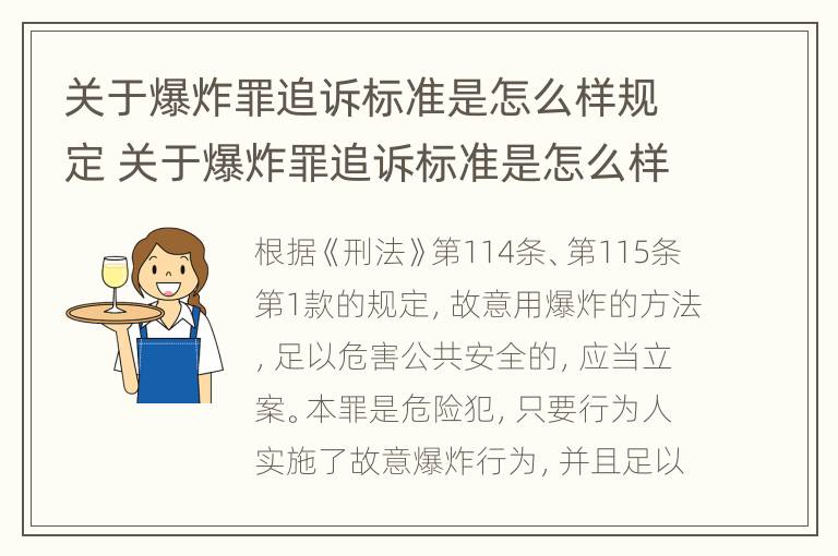 关于爆炸罪追诉标准是怎么样规定 关于爆炸罪追诉标准是怎么样规定出来的