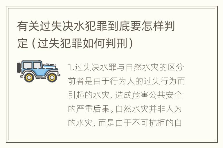 有关过失决水犯罪到底要怎样判定（过失犯罪如何判刑）