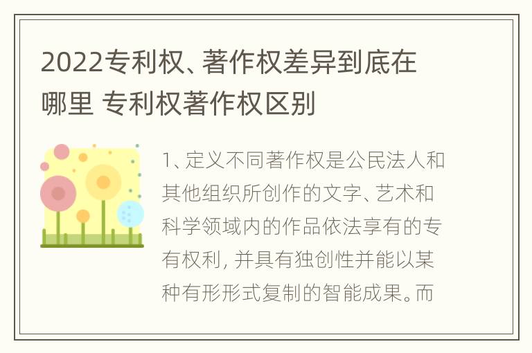 2022专利权、著作权差异到底在哪里 专利权著作权区别