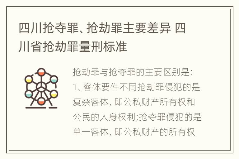 四川抢夺罪、抢劫罪主要差异 四川省抢劫罪量刑标准