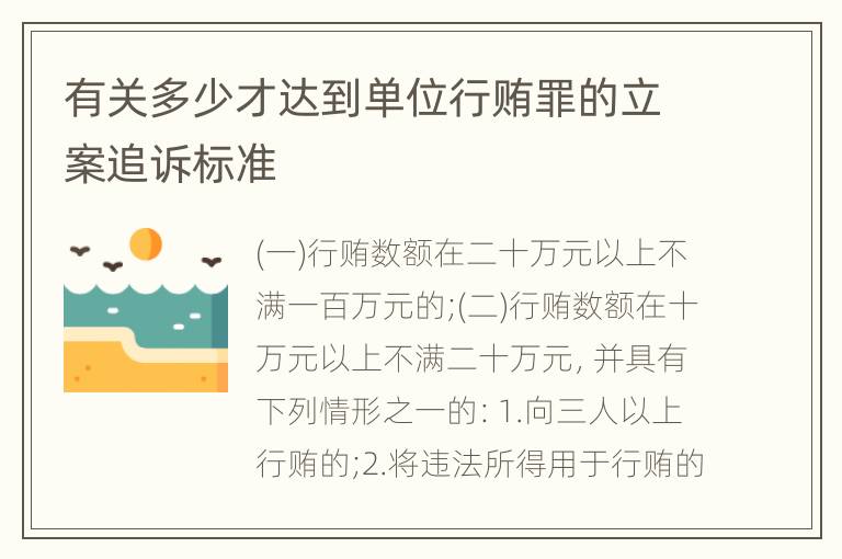 有关多少才达到单位行贿罪的立案追诉标准