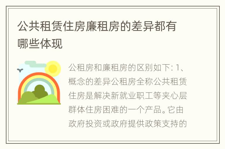 公共租赁住房廉租房的差异都有哪些体现