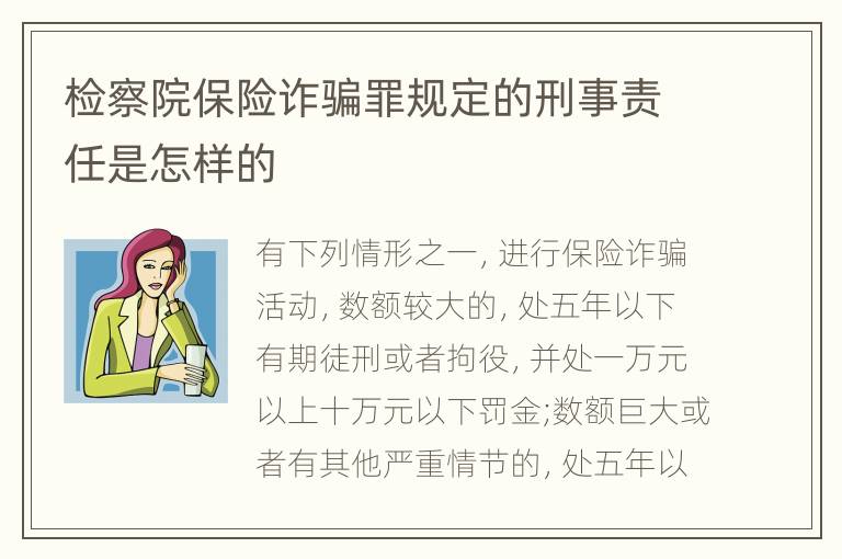 检察院保险诈骗罪规定的刑事责任是怎样的