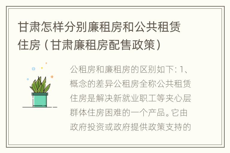 甘肃怎样分别廉租房和公共租赁住房（甘肃廉租房配售政策）