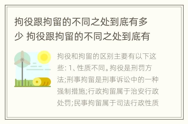 拘役跟拘留的不同之处到底有多少 拘役跟拘留的不同之处到底有多少种