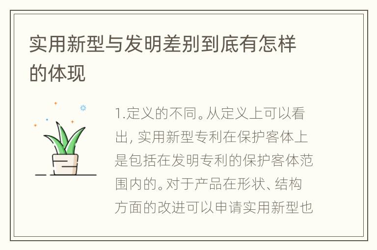 实用新型与发明差别到底有怎样的体现