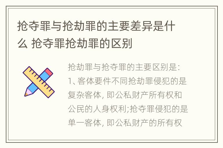 抢夺罪与抢劫罪的主要差异是什么 抢夺罪抢劫罪的区别