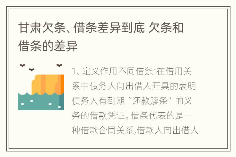 甘肃欠条、借条差异到底 欠条和借条的差异