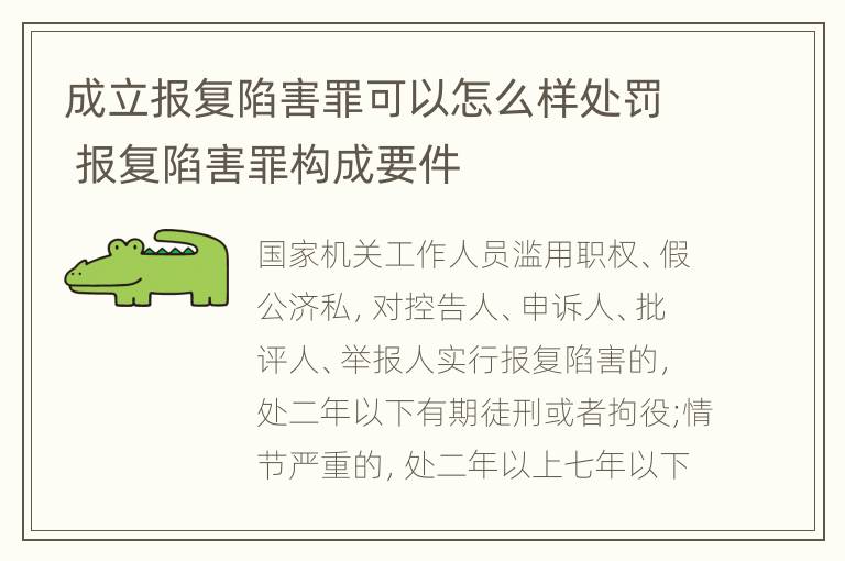 成立报复陷害罪可以怎么样处罚 报复陷害罪构成要件