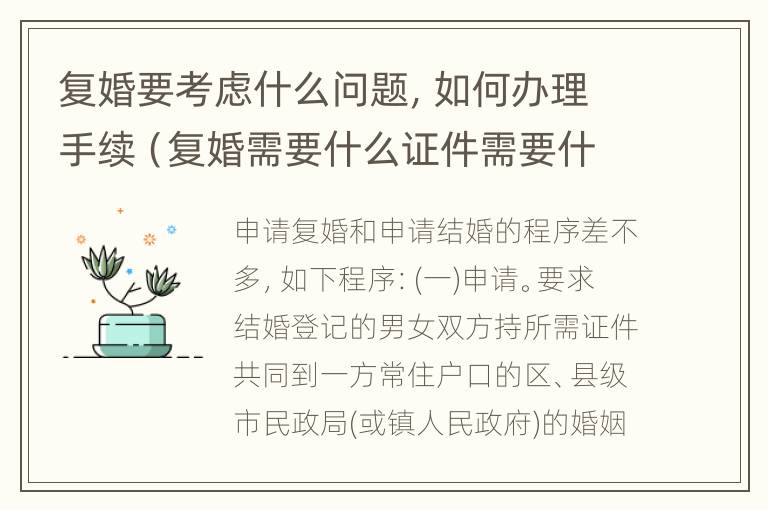 复婚要考虑什么问题，如何办理手续（复婚需要什么证件需要什么手续费）