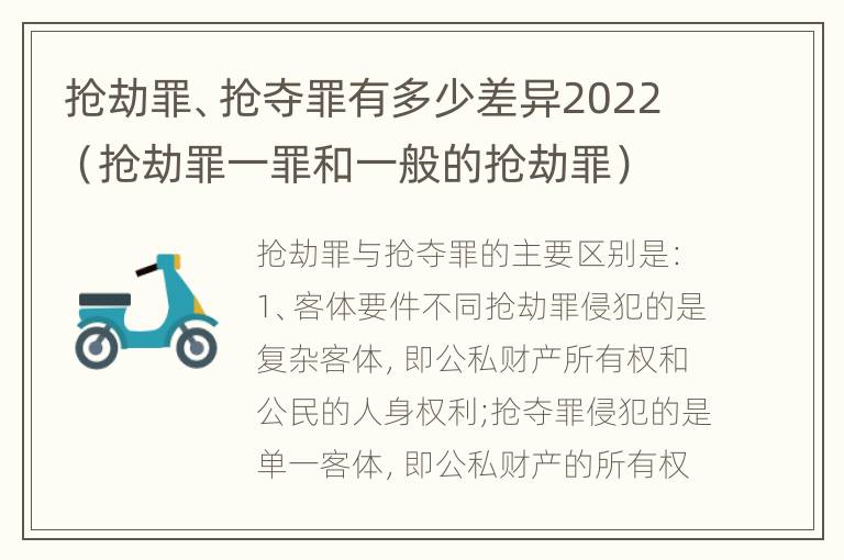 抢劫罪、抢夺罪有多少差异2022（抢劫罪一罪和一般的抢劫罪）