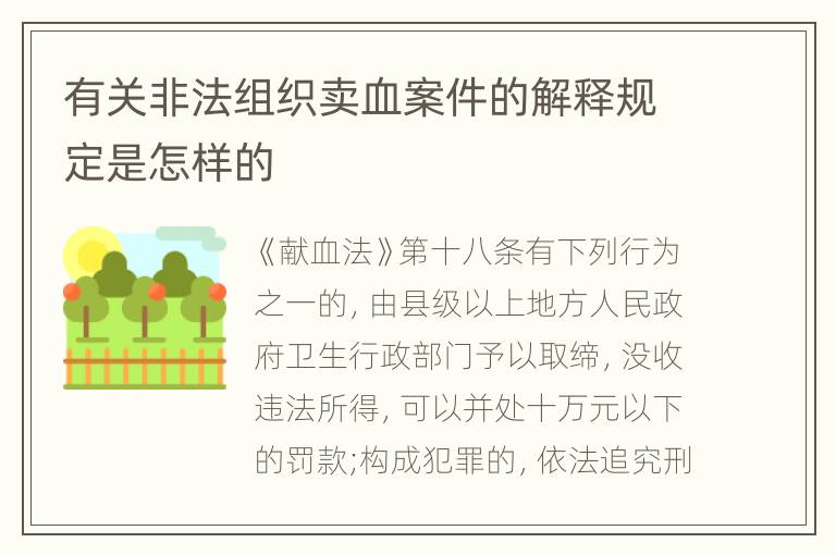 有关非法组织卖血案件的解释规定是怎样的