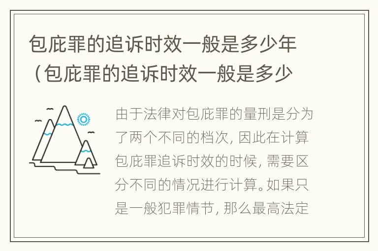 包庇罪的追诉时效一般是多少年（包庇罪的追诉时效一般是多少年的）