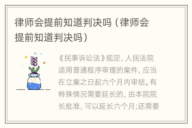 律师会提前知道判决吗（律师会提前知道判决吗）