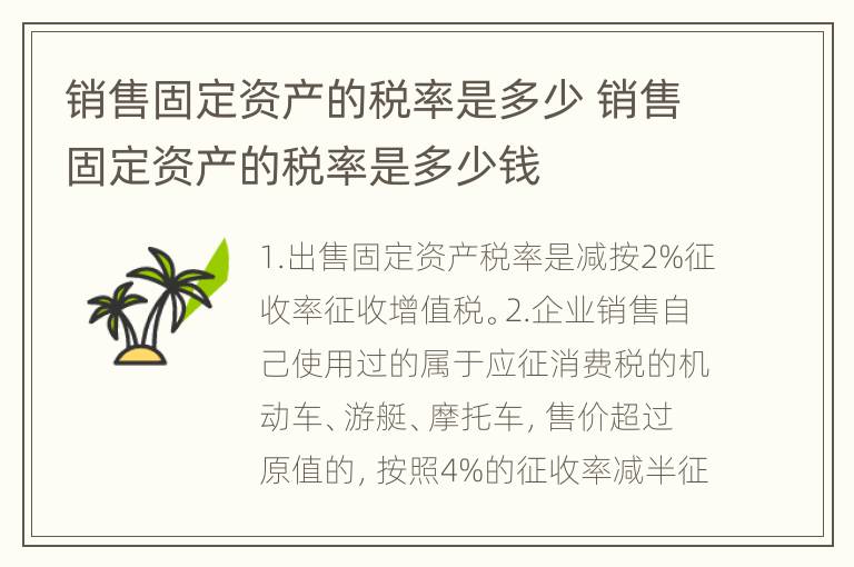 销售固定资产的税率是多少 销售固定资产的税率是多少钱