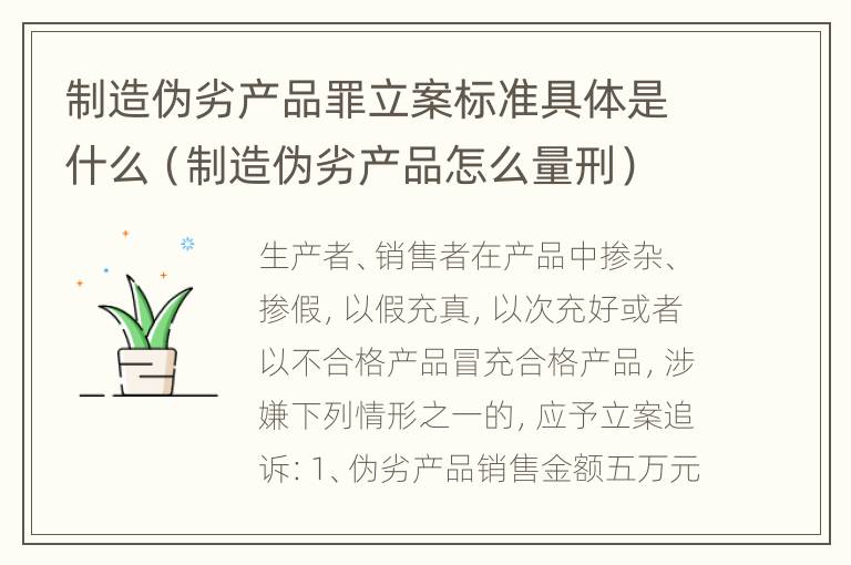 制造伪劣产品罪立案标准具体是什么（制造伪劣产品怎么量刑）