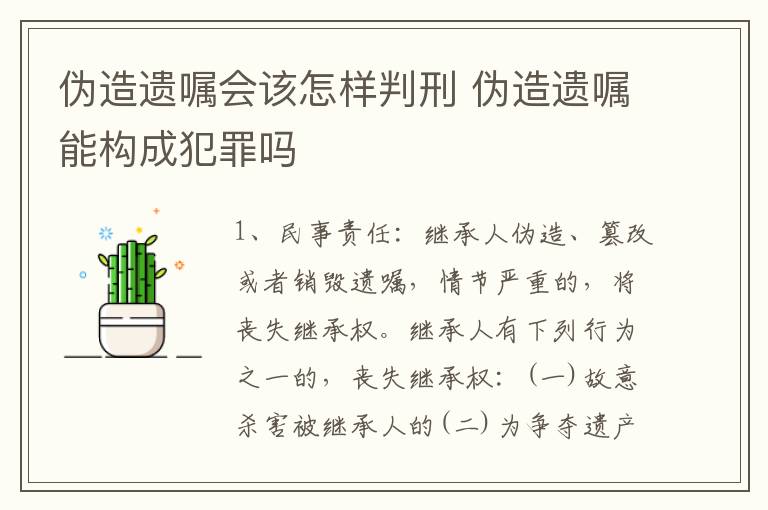 伪造遗嘱会该怎样判刑 伪造遗嘱能构成犯罪吗