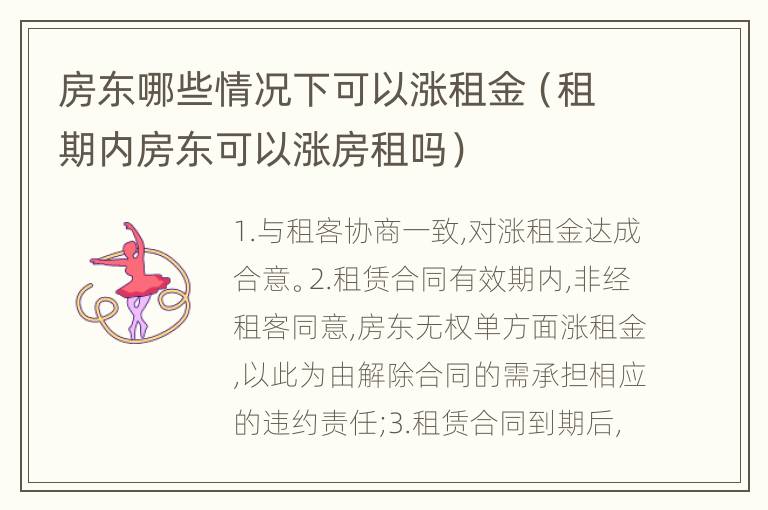 房东哪些情况下可以涨租金（租期内房东可以涨房租吗）