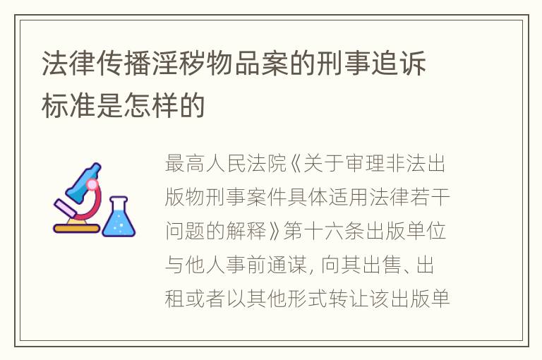 法律传播淫秽物品案的刑事追诉标准是怎样的