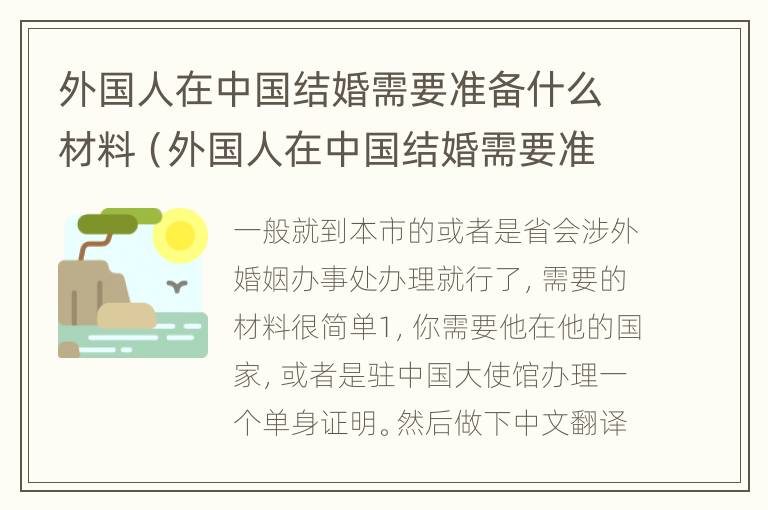 外国人在中国结婚需要准备什么材料（外国人在中国结婚需要准备什么材料和手续）