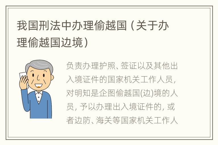 我国刑法中办理偷越国（关于办理偷越国边境）