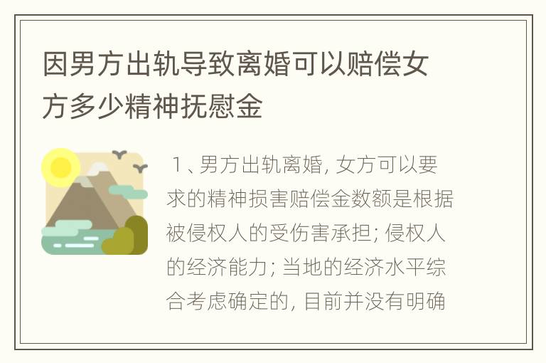 因男方出轨导致离婚可以赔偿女方多少精神抚慰金