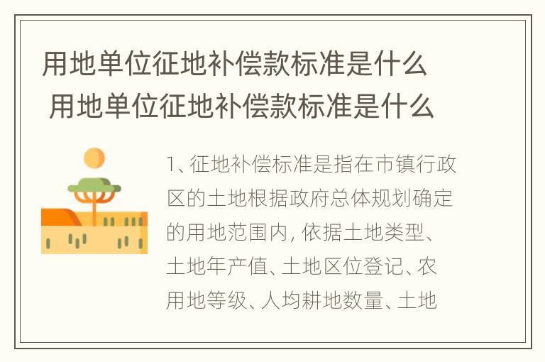 用地单位征地补偿款标准是什么 用地单位征地补偿款标准是什么样的