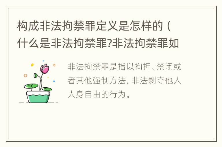 构成非法拘禁罪定义是怎样的（什么是非法拘禁罪?非法拘禁罪如何认定的?）