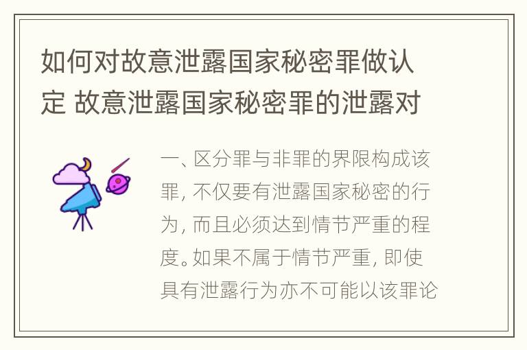 如何对故意泄露国家秘密罪做认定 故意泄露国家秘密罪的泄露对象