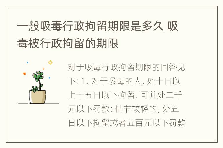 一般吸毒行政拘留期限是多久 吸毒被行政拘留的期限