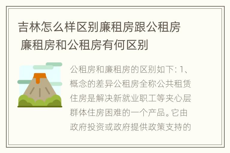 吉林怎么样区别廉租房跟公租房 廉租房和公租房有何区别