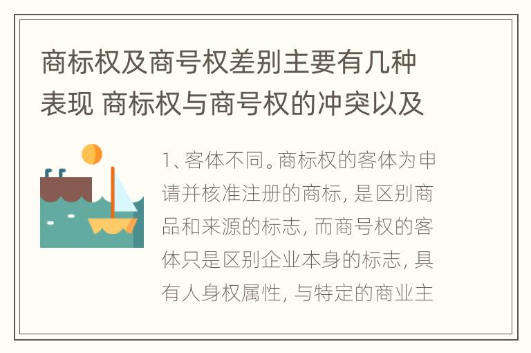 商标权及商号权差别主要有几种表现 商标权与商号权的冲突以及解决