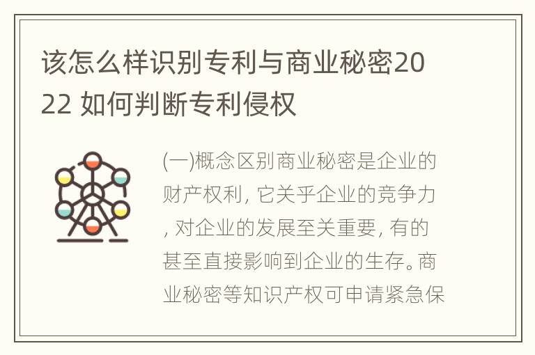 该怎么样识别专利与商业秘密2022 如何判断专利侵权