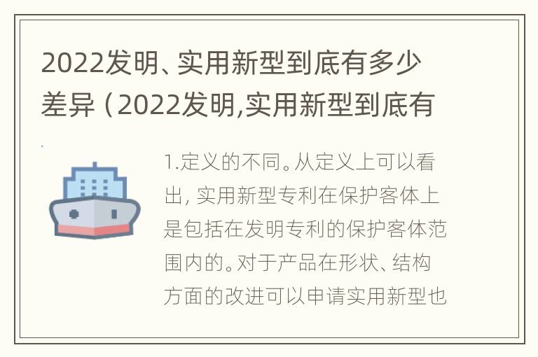 2022发明、实用新型到底有多少差异（2022发明,实用新型到底有多少差异呢）